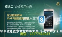 轻松开通数字钱包联络互