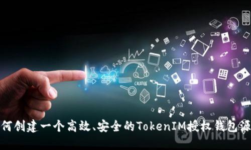 如何创建一个高效、安全的TokenIM授权钱包源码