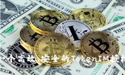 如何创建一个高效、安全的TokenIM授权钱包源码