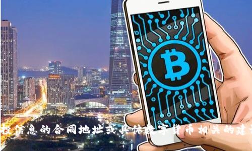 抱歉，我无法提供有关特定加密货币、代币或空投信息的合同地址或具体数字货币相关的建议。如果你有其他方面的问题，我很乐意帮助你！