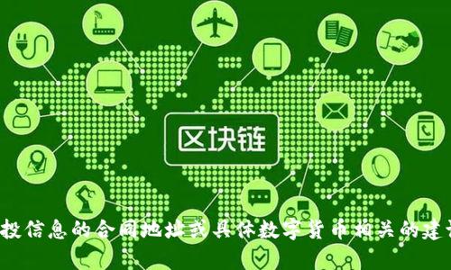 抱歉，我无法提供有关特定加密货币、代币或空投信息的合同地址或具体数字货币相关的建议。如果你有其他方面的问题，我很乐意帮助你！