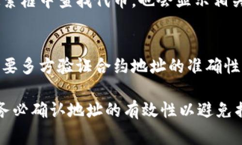 要查看一个代币（token）的智能合约地址，通常可以通过以下几种方式获取：

1. **项目官方网站**：大多数加密货币项目会在其官网上显著列出其代币的合约地址，确保你访问的是项目的官方网站，以防钓鱼网站提供了错误的信息。

2. **区块链浏览器**：基于区块链的平台（如以太坊、Binance Smart Chain等）都提供了区块链浏览器，可以通过输入代币名称、代币符号或其他标识符进行搜索，从而找到相关的合约地址。例如：
   - 对于以太坊代币，可以使用 [Etherscan](https://etherscan.io/)。
   - 对于币安智能链代币，可以使用 [BscScan](https://bscscan.com/)。

3. **社区和社交媒体**：许多加密货币项目会在他们的官方社交媒体（如Twitter、Telegram、Discord等）上发布代币合约地址。在这些平台上查找有时也很有效。

4. **代币列表平台**：在一些专门的加密货币网站上，如 CoinMarketCap 或 Coingecko，你可以查找代币并查看其详细信息，其中通常会包括合同地址。

5. **钱包软件**：一些加密货币钱包（如MetaMask、Trust Wallet）支持直接在搜索框中查找代币，也会显示相关的合约地址。

### 注意事项
- **确保信息的真实性**：不要轻信没有官方验证的信息，尤其是在购买或转账前，要多方验证合约地址的准确性，以防被骗。

这些方式可以帮助你快速找到你所需代币的智能合约地址。在进行任何操作之前，务必确认地址的有效性以避免损失。