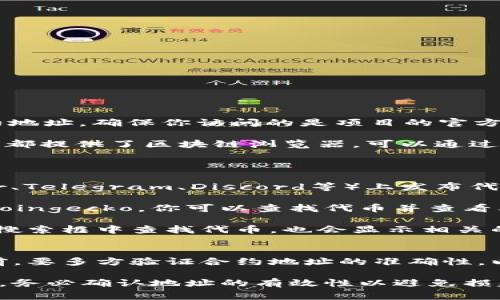 要查看一个代币（token）的智能合约地址，通常可以通过以下几种方式获取：

1. **项目官方网站**：大多数加密货币项目会在其官网上显著列出其代币的合约地址，确保你访问的是项目的官方网站，以防钓鱼网站提供了错误的信息。

2. **区块链浏览器**：基于区块链的平台（如以太坊、Binance Smart Chain等）都提供了区块链浏览器，可以通过输入代币名称、代币符号或其他标识符进行搜索，从而找到相关的合约地址。例如：
   - 对于以太坊代币，可以使用 [Etherscan](https://etherscan.io/)。
   - 对于币安智能链代币，可以使用 [BscScan](https://bscscan.com/)。

3. **社区和社交媒体**：许多加密货币项目会在他们的官方社交媒体（如Twitter、Telegram、Discord等）上发布代币合约地址。在这些平台上查找有时也很有效。

4. **代币列表平台**：在一些专门的加密货币网站上，如 CoinMarketCap 或 Coingecko，你可以查找代币并查看其详细信息，其中通常会包括合同地址。

5. **钱包软件**：一些加密货币钱包（如MetaMask、Trust Wallet）支持直接在搜索框中查找代币，也会显示相关的合约地址。

### 注意事项
- **确保信息的真实性**：不要轻信没有官方验证的信息，尤其是在购买或转账前，要多方验证合约地址的准确性，以防被骗。

这些方式可以帮助你快速找到你所需代币的智能合约地址。在进行任何操作之前，务必确认地址的有效性以避免损失。
