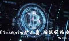 xml如何Tokenim矿工费，确保