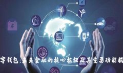 数字钱包：未来金融的核