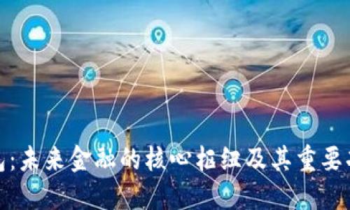 数字钱包：未来金融的核心枢纽及其重要功能揭秘