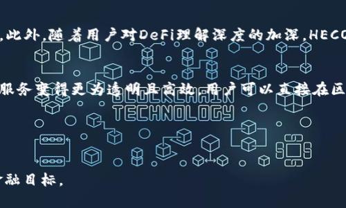 Tokenim与HECO钱包的兼容性分析
Tokenim是一种新兴的去中心化金融（DeFi）平台，它为用户提供了一系列金融服务，包括交易、质押和流动性池等。HECO钱包是基于火币生态链（HECO）的一种钱包，旨在为用户提供安全方便的区块链资产管理服务。许多用户在使用Tokenim的时候会问，Tokenim是否支持HECO钱包。接下来，我们将对此问题进行深入分析。

Tokenim和HECO钱包的基础概念
在深入探讨Tokenim与HECO钱包的兼容性之前，我们首先需要了解这两者的基础概念。Tokenim是一种基于区块链技术的平台，主要用于数字资产交易和金融服务。它允许用户通过智能合约参与各种DeFi活动。HECO钱包则是专门为火币生态链用户设计的一款钱包，它支持HECO链上的资产和应用，为用户提供便捷的数字资产管理功能。

Tokenim是否支持HECO钱包？
根据目前的官方信息，Tokenim平台在其交易和金融服务中支持多个主流区块链钱包，其中就包括HECO钱包。用户可以通过HECO钱包直接连接到Tokenim平台，实现资产的安全存储和管理。这种兼容性使得HECO钱包用户可以更加方便地参与Tokenim提供的各类DeFi活动。 

Tokenim与HECO钱包的集成优势
Tokenim支持HECO钱包的集成，为用户带来了多种优势。首先，HECO钱包用户可以无缝链接Tokenim，无需繁琐的资产转移步骤，即可在Tokenim上进行交易。其次，HECO钱包的安全性与Tokenim平台的技术相结合，增强了用户资产的保护。此外，用户还可以利用HECO链的低交易费用，实现更高效的资金运转。

如何在Tokenim上使用HECO钱包？
在Tokenim上使用HECO钱包的步骤相对简单。用户需要首先将HECO钱包与Tokenim进行连接，通常，这一过程涉及到扫描二维码或者输入助记词。连接成功后，用户可以在Tokenim平台上查看HECO钱包中的资产，并进行相应的交易或参与提供流动性的活动。具体步骤如下：
1. 打开HECO钱包并登录账号；
2. 访问Tokenim官方网站；
3. 在Tokenim平台上选择“连接钱包”选项；
4. 根据提示扫描二维码或手动输入钱包信息；
5. 连接成功后，您就可以开始使用Tokenim平台的服务了。

相关问题讨论
在进行Tokenim与HECO钱包的兼容性分析时，我们不可避免地会想到一些相关问题，以下是四个可能的相关问题以及详细的解答。

1. HECO钱包的安全性如何？
HECO钱包作为火币生态链的官方钱包，其安全性受到了许多用户的关注。HECO钱包使用了多种安全技术来保护用户的数字资产。首先，它采用了多重签名技术，即便钱包被盗，黑客也难以获取完整的控制权限。其次，HECO钱包有完善的冷存储机制，将大部分用户资产存放在离线环境中，有效降低了被攻击的风险。此外，HECO钱包还会定期进行安全审计，确保其自身的安全性。用户在使用HECO钱包时，推荐设置强密码和启用双重认证，以进一步增强安全防护。

2. 如何选择合适的DeFi平台？
在选择DeFi平台之前，用户应该考虑多个因素。首先，平台的安全性当然是首要条件，用户需要了解平台的安全措施和历史记录。其次，用户应该关注平台的流动性和交易费用，因为这些因素会直接影响到用户的收益。此外，平台的用户体验也是一个重要考虑点，一个好的用户界面能够提供更流畅的使用体验。在此基础上，用户还应该了解平台的社区支持和发展潜力。调研社交媒体上的用户反馈和评价，能够帮助用户做出更合适的选择。

3. HECO生态的未来发展趋势如何？
HECO生态在区块链行业中的发展潜力不容小觑。作为火币交易所推出的生态链，HECO集成了多种DeFi项目，并吸引了大量开发者入驻。预计在未来几年，HECO将继续扩展其生态，推出更多创新的应用与服务。此外，随着用户对DeFi理解深度的加深，HECO链的用户基数有望进一步增长。同时，HECO也在不断完善其技术架构，以提高链上的交易速度和安全性。这些因素将推动HECO生态的持续繁荣。

4. DeFi项目和传统金融有什么区别？
DeFi项目与传统金融的最大区别在于去中心化特性。传统金融体系由中心化机构控制，比如银行、证券公司等。这导致了高昂的交易费用和慢速的处理时间。而DeFi项目则通过智能合约和区块链技术，让金融服务变得更为透明且高效。用户可以直接在区块链上进行资产交易，而无需中介干预。同时，DeFi的开放性使得任何人都可以参与，而传统金融往往受到诸多限制。因此，DeFi被视为传统金融的未来趋势之一，其发展潜力庞大。

综上所述，Tokenim支持HECO钱包，这为用户提供了一种更为便捷且安全的交易方式。在未来的数字金融世界中，随着去中心化应用的不断发展，HECO钱包和Tokenim将经历更深的融合与创新。

总结：
在当今快速发展的数字金融市场中，Tokenim与HECO钱包的支持关系无疑为用户提供了更多的选择和机会。通过了解它们的兼容性、各自的优势及相关问题，我们可以更有效地利用这些工具来实现自己的金融目标。