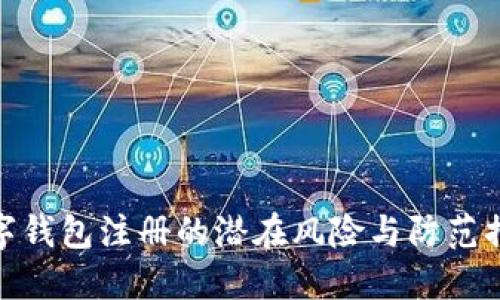数字钱包注册的潜在风险与防范措施