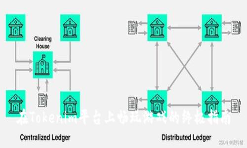 在Tokenim平台上畅玩游戏的终极指南