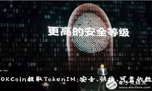全面解析如何在OKCoin提取TokenIM：安全、快捷、可靠的数字资产提现攻略