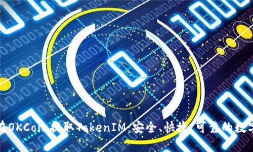 全面解析如何在OKCoin提取TokenIM：安全、快捷、可靠的数字资产提现攻略