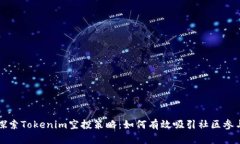 探索Tokenim空投策略：如何