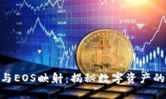 TokenIM与EOS映射：揭秘数字