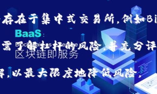 在Tokenim中将USDT兑换为TRX的过程可以通过以下步骤完成。Tokenim是一个去中心化的交易平台，用户可以在平台上进行各种加密货币的兑换和交易。下面是详细的步骤指导。

### 步骤一：注册或登录到Tokenim

1. **注册账户**：如果您还没有Tokenim账户，请访问Tokenim官网并完成注册流程。您需要提供有效的电子邮件地址并设置密码。
   
2. **登录**：使用您的电子邮件和密码登录到Tokenim账户。

### 步骤二：完成身份验证（如果需要）

在某些情况下，为了遵循相关法规，Tokenim可能会要求您完成身份验证。根据提示上传所需的身份证明文件。

### 步骤三：充值USDT

1. **选择“充值”选项**：在登录后的仪表板中，查找“充值”或“存款”选项。
  
2. **选择USDT**：从可用加密货币列表中选择USDT。

3. **复制充值地址**：系统将显示您的USDT充值地址，复制此地址。

4. **发送USDT**：使用您现有的钱包（例如Binance、Coinbase等）将USDT发送到Tokenim提供的地址。

### 步骤四：兑换USDT为TRX

1. **选择“交易”选项**：在平台的主菜单中，找到“交易”或“市场”选项。

2. **选择交易对**：在市场列表中，找到并选择USDT/TRX交易对。

3. **输入兑换数量**：在交易界面中，输入您希望兑换的USDT数量。

4. **确认交易**：确认交易细节，包括兑换比例和交易费用，然后点击“兑换”或“确认交易”按钮。

### 步骤五：提取TRX

1. **选择“提币”选项**：在账户中，找到“提币”或“提现”选项。

2. **输入TRX提取地址**：输入您的TRX钱包地址，并输入您希望提取的TRX数量。

3. **确认提取**：仔细检查提取信息，确认无误后点击“提取”按钮完成操作。

### 常见问题解答

问题1：Tokenim的安全性如何？

Tokenim作为一个去中心化交易所，其安全性通常依靠区块链技术和加密协议。无中心化机构的控制降低了单一点故障的风险。用户资产不存储在平台，而是在用户自己的钱包中，这使得黑客攻击的风险大大降低。此外，Tokenim会实施多重身份验证和交易确认机制，以增加账户安全性。

然而，用户在进行交易时仍需谨慎。例如，确保使用强密码，并定期更新，避免在公共网络上操作，增强个人安全意识。对于交易所的内部安全，用户应多留意平台的官方公告，了解其安全政策和历史记录，确保其采取了足够的保护措施。

问题2：Tokenim的交易费用是多少？

Tokenim的交易费用结构可能因不同的交易对而异，通常交易费用会在交易执行前提示用户。一般来说，去中心化交易所的费用会低于传统集中式交易所。一些平台会收取固定的手续费，而另一些则基于交易量或其它因素来计算费用。

用户在进行交易前，建议查看Tokenim官网的费用说明页面，了解不同交易对的手续费情况。此外，Tokenim可能会不定期进行促销活动，降低某些交易对的手续费，以吸引用户交易。

问题3：如果我在交易过程中遇到问题，该怎么办？

在Tokenim或任何其他交易所进行交易时，若遇到任何技术问题或交易异常，建议采取以下步骤：

首先，查看Tokenim的官方支持页面或帮助中心，通常会有一些常见问题的解答。其次，您可以通过联系Tokenim的客服团队来获取支持，平台一般会提供电子邮件或在线客服功能。描述问题时，提供尽可能多的信息，例如交易时间、金额及遇到的错误提示，以帮助客服团队进行调查。

在某些情况下，问题可能与您的网络连接或钱包设置有关。您可以尝试清除浏览器缓存或更换网络环境，如果您是使用手机交易，也可以考虑重新启动应用程序。

问题4：我可以在Tokenim上进行杠杆交易吗？

Tokenim是否提供杠杆交易取决于该平台的具体功能和政策。目前大多数去中心化交易所主要专注于现货交易，而杠杆交易通常会存在于集中式交易所，例如Binance或BitMEX。

如果您对杠杆交易感兴趣，通常可以查看Tokenim的“产品介绍”或“ FAQ”部分，了解其是否提供此类服务。如果提供杠杆交易，用户需了解杠杆的风险，并充分评估自己的风险承受能力。杠杆交易可能导致亏损加大，因此推荐新手在参与前应充分学习相关知识，甚至考虑寻求专业的投资顾问。

通过上述步骤和问题解答，您可以顺利在Tokenim平台上将USDT兑换为TRX。请始终保持警惕，并确保对加密货币市场有全面的理解，以最大限度地降低风险。