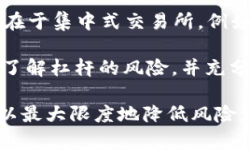 在Tokenim中将USDT兑换为TRX的过程可以通过以下步骤完成。Tokenim是一个去中心化的交易平台，用户可以在平台上进行各种加密货币的兑换和交易。下面是详细的步骤指导。

### 步骤一：注册或登录到Tokenim

1. **注册账户**：如果您还没有Tokenim账户，请访问Tokenim官网并完成注册流程。您需要提供有效的电子邮件地址并设置密码。
   
2. **登录**：使用您的电子邮件和密码登录到Tokenim账户。

### 步骤二：完成身份验证（如果需要）

在某些情况下，为了遵循相关法规，Tokenim可能会要求您完成身份验证。根据提示上传所需的身份证明文件。

### 步骤三：充值USDT

1. **选择“充值”选项**：在登录后的仪表板中，查找“充值”或“存款”选项。
  
2. **选择USDT**：从可用加密货币列表中选择USDT。

3. **复制充值地址**：系统将显示您的USDT充值地址，复制此地址。

4. **发送USDT**：使用您现有的钱包（例如Binance、Coinbase等）将USDT发送到Tokenim提供的地址。

### 步骤四：兑换USDT为TRX

1. **选择“交易”选项**：在平台的主菜单中，找到“交易”或“市场”选项。

2. **选择交易对**：在市场列表中，找到并选择USDT/TRX交易对。

3. **输入兑换数量**：在交易界面中，输入您希望兑换的USDT数量。

4. **确认交易**：确认交易细节，包括兑换比例和交易费用，然后点击“兑换”或“确认交易”按钮。

### 步骤五：提取TRX

1. **选择“提币”选项**：在账户中，找到“提币”或“提现”选项。

2. **输入TRX提取地址**：输入您的TRX钱包地址，并输入您希望提取的TRX数量。

3. **确认提取**：仔细检查提取信息，确认无误后点击“提取”按钮完成操作。

### 常见问题解答

问题1：Tokenim的安全性如何？

Tokenim作为一个去中心化交易所，其安全性通常依靠区块链技术和加密协议。无中心化机构的控制降低了单一点故障的风险。用户资产不存储在平台，而是在用户自己的钱包中，这使得黑客攻击的风险大大降低。此外，Tokenim会实施多重身份验证和交易确认机制，以增加账户安全性。

然而，用户在进行交易时仍需谨慎。例如，确保使用强密码，并定期更新，避免在公共网络上操作，增强个人安全意识。对于交易所的内部安全，用户应多留意平台的官方公告，了解其安全政策和历史记录，确保其采取了足够的保护措施。

问题2：Tokenim的交易费用是多少？

Tokenim的交易费用结构可能因不同的交易对而异，通常交易费用会在交易执行前提示用户。一般来说，去中心化交易所的费用会低于传统集中式交易所。一些平台会收取固定的手续费，而另一些则基于交易量或其它因素来计算费用。

用户在进行交易前，建议查看Tokenim官网的费用说明页面，了解不同交易对的手续费情况。此外，Tokenim可能会不定期进行促销活动，降低某些交易对的手续费，以吸引用户交易。

问题3：如果我在交易过程中遇到问题，该怎么办？

在Tokenim或任何其他交易所进行交易时，若遇到任何技术问题或交易异常，建议采取以下步骤：

首先，查看Tokenim的官方支持页面或帮助中心，通常会有一些常见问题的解答。其次，您可以通过联系Tokenim的客服团队来获取支持，平台一般会提供电子邮件或在线客服功能。描述问题时，提供尽可能多的信息，例如交易时间、金额及遇到的错误提示，以帮助客服团队进行调查。

在某些情况下，问题可能与您的网络连接或钱包设置有关。您可以尝试清除浏览器缓存或更换网络环境，如果您是使用手机交易，也可以考虑重新启动应用程序。

问题4：我可以在Tokenim上进行杠杆交易吗？

Tokenim是否提供杠杆交易取决于该平台的具体功能和政策。目前大多数去中心化交易所主要专注于现货交易，而杠杆交易通常会存在于集中式交易所，例如Binance或BitMEX。

如果您对杠杆交易感兴趣，通常可以查看Tokenim的“产品介绍”或“ FAQ”部分，了解其是否提供此类服务。如果提供杠杆交易，用户需了解杠杆的风险，并充分评估自己的风险承受能力。杠杆交易可能导致亏损加大，因此推荐新手在参与前应充分学习相关知识，甚至考虑寻求专业的投资顾问。

通过上述步骤和问题解答，您可以顺利在Tokenim平台上将USDT兑换为TRX。请始终保持警惕，并确保对加密货币市场有全面的理解，以最大限度地降低风险。