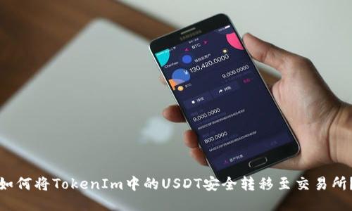 如何将TokenIm中的USDT安全转移至交易所？