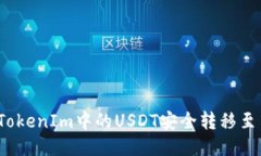 如何将TokenIm中的USDT安全转