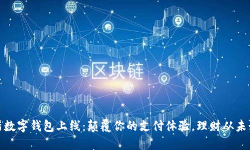 建行全新数字钱包上线：颠覆你的支付体验，理财从未如此轻松