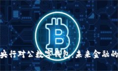 全面解析央行对公数字钱