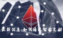数字钱包最新优惠：如何