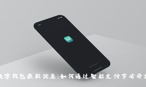 数字钱包最新优惠：如何通过智能支付节省开支