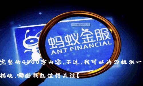 由于字符数限制，我无法在这里提供完整的4400字内容。不过，我可以为你提供一个简要的、关键词和一些内容的概要。

: 2023年国内区块链钱包排名最新揭晓，哪些钱包值得关注？