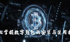 轻松掌握数字钱包的安装