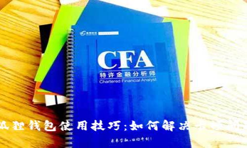 区块链小狐狸钱包使用技巧：如何解决卡顿问题提高效率