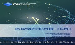 区块链小狐狸钱包使用技