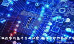 揭开假数字钱包平台的秘