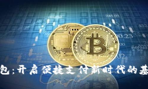 银行数字钱包：开启便捷支付新时代的基本额度解析