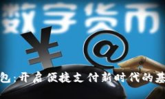 银行数字钱包：开启便捷