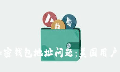 如何解决加密钱包地址问题：美国用户的全面指南