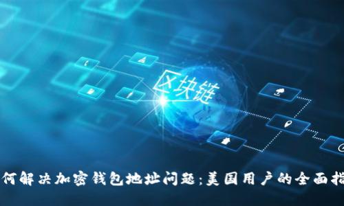 如何解决加密钱包地址问题：美国用户的全面指南