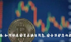 全面指南：如何快速安装