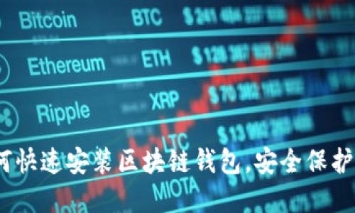 全面指南：如何快速安装区块链钱包，安全保护您的数字资产