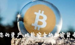 保护您的资产：比较安全