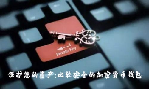 保护您的资产：比较安全的加密货币钱包