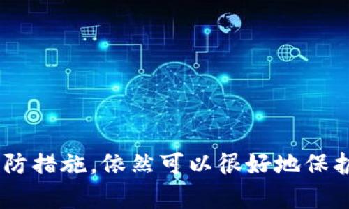   苹果钱包的安全性提升：如何加密你的数字钱包 / 

 guanjianci 苹果钱包, 数字钱包, 安全性 /guanjianci 

引言
随着移动支付的迅速发展，数字钱包逐渐成为人们日常生活中不可或缺的一部分。苹果公司推出的苹果钱包（Apple Wallet）便是其中一种颇受欢迎的数字钱包应用。它可以存储各种银行卡、机票、优惠券和其他重要信息。然而，许多用户对苹果钱包的安全性提出了疑问，特别是关于能否为其设置额外密码。本文将详细探讨这一问题，并提供一些增加苹果钱包安全性的实用方法。

苹果钱包的基本功能
苹果钱包作为一款强大的工具，不仅支持存储银行卡信息，还包括一系列其他功能，例如：保存电子票据、会员卡、优惠券等。用户可以通过简单的点击和滑动来查看和管理这些信息。同时，苹果钱包还支持与其他Apple设备的无缝连接，使得用户在使用移动支付时更加便利。

关于安全性的问题
在使用苹果钱包的过程中，尤其是涉及银行卡和个人信息时，安全性无疑是一个核心问题。苹果钱包采用了多种安全技术，如指纹识别、面部识别以及加密技术，来保护用户的信息。然而，很多用户仍然想知道是否可以给苹果钱包添加一个额外的密码，以提高安全性。

苹果钱包是否可以设置额外密码
目前，苹果钱包本身并不支持单独为应用设置额外密码。用户可以通过设置手机的密码、指纹或面部识别来提升整体的安全性。这意味着只有在用户经过身份验证后，才能访问苹果钱包。而且，在每次进行支付时，用户仅需进行一次身份确认，这在某种程度上已经提供了必要的安全保障。

提高苹果钱包安全性的其他方法
尽管苹果钱包无法设置独立的密码，但用户仍然可以采取一些措施来进一步提高安全性。这些方法不但能够保护钱包内容，还能防止设备被盗或丢失后信息泄露的风险：
ul
    listrong启用“查找我的 iPhone”功能：/strong这一功能可以帮助用户在设备丢失后定位手机，甚至远程锁定或清除设备，保护用户的敏感信息。/li
    listrong定期更新操作系统：/strong苹果不断推出系统更新，以修复已知的安全漏洞，用户应确保自己的设备始终运行最新版本的iOS。/li
    listrong使用强密码：/strong确保设备的解锁密码足够复杂，并定期更换，增加他人未经允许访问设备的难度。/li
    listrong启用双重认证：/strong为 Apple ID 启用双重身份验证，增加帐户被盗的难度，使得即使有人获取了密码，未经过额外验证仍无法访问账户。/li
/ul

疑问一：苹果钱包丢失后，如何保护我的信息？
若苹果钱包所在的设备丢失，用户应该立刻采取措施来保护其中存储的信息。首先，通过“查找我的 iPhone”功能，用户可以找到设备的位置，若无法找回，应该立即远程锁定设备。这一步骤能够防止其他人访问您设备中的所有内容。
其次，用户必须联系银行以冻结或注销丢失的银行卡。大多数银行提供快速冻结服务，通过银行客服热线或网银平台，即可完成这一操作。此外，也应该监测个人账户历史，以确保没有未授权的交易发生。
另一项保护措施是立即更改与设备相关联的Apple ID密码。这样可以确保账户安全，防止任何人因为获取了设备而访问您的个人信息或进行不当交易。另外，也可以考虑在接下来的几天内密切关注银行卡的使用情况，确保及时发现任何可疑交易。

疑问二：在苹果钱包存储的个人信息安全吗？
苹果钱包的设计初衷是提供一个方便且安全的存储空间，让用户能够轻松使用各种支付和存储功能。苹果采用了多种安全措施，比如 tokenization（代币化）和加密技术。传统的银行卡信息在进行支付时不会直接传输，而是通过一串复杂字符串来替代，进一步保护用户的账户信息。
苹果也明言，他们不会把用户的交易记录和个人信息分享给第三方，这从某种程度上保障了用户隐私。用户在进行支付时，只有商家能看到相应的支付信息，而非用户的银行卡号码，因此即使手机被盗，用户的数据安全性依然得到了很好的保护。
然而，用户也不能掉以轻心。为了更好地保护信息，需定期更改Apple ID密码，并警惕任何可疑的 phishing 邮件或信息。选择可信的商家进行交易，永远不要在不安全的网络环境下使用移动支付。

疑问三：苹果钱包支持多少种卡片类型？
苹果钱包支持多种卡片类型，给用户提供了极大的便利性。用户可以通过扫描条形码或二维码、链接银行卡以及其他方式添加自己所需的卡片。这些卡片类型主要包括：
ul
    listrong信用卡和借记卡：/strong支持全球多家银行的信用卡和借记卡，用户可以直接通过钱包进行支付，无需携带实体卡。/li
    listrong电子票据：/strong包括飞机票、火车票等多种形式，可以直接在手机上查看和使用，方便出行。/li
    listrong会员卡和优惠券：/strong用户能够将不同商家的会员卡和优惠券统一存放在苹果钱包中，方便随时查看和使用。/li
    listrong交通卡：/strong在某些地区，用户还可以将公交卡、地铁卡等交通卡片添加到苹果钱包中，实现无现金乘车。/li
/ul
但是，并不是所有卡片都自动兼容苹果钱包，用户需关注自己所持卡片的支持情况。用户在选择银行卡时，可以在银行官方渠道确认是否支持苹果钱包。

疑问四：如何避免在苹果钱包中遭遇诈骗？
诈骗活动在线上支付日益严峻，苹果钱包用户同样面临着潜在的风险。下面给出几条建议，希望能够帮助用户更好地保护自己，避免在使用苹果钱包的过程中遭遇诈骗。
ul
    listrong确认来源：/strong在接到任何要求填写个人信息或支付的链接时，首先确认该信息的发件来源是否可靠。不要轻信陌生链接或邮件，避免上当受骗。/li
    listrong不提供过多信息：/strong在进行交易时，只提供必要的信息，不要任意分享个人信息，比如身份证号、银行卡密码等。/li
    listrong开启和关注通知：/strong及时开启苹果钱包的交易通知，这样每当有交易发生时都会得到提醒，若发现异常，可以立即采取措施。/li
    listrong保持警惕：/strong在公共场所使用苹果钱包时，关注周围环境，防止身边的他人窥视您的操作。另外，避免在不安全的公共Wi-Fi下使用移动支付。/li
/ul

结束语
苹果钱包作为一款集便利性和安全性于一体的数字钱包，已经成功吸引了大量用户的青睐。虽然其不支持设置额外的密码，但借助其内置的安全功能和用户在日常中采取的预防措施，依然可以很好地保护您的财务安全。在享受数字支付带来便利的同时，始终不忘安全意识，主动采取措施以降低潜在风险。