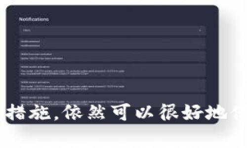   苹果钱包的安全性提升：如何加密你的数字钱包 / 

 guanjianci 苹果钱包, 数字钱包, 安全性 /guanjianci 

引言
随着移动支付的迅速发展，数字钱包逐渐成为人们日常生活中不可或缺的一部分。苹果公司推出的苹果钱包（Apple Wallet）便是其中一种颇受欢迎的数字钱包应用。它可以存储各种银行卡、机票、优惠券和其他重要信息。然而，许多用户对苹果钱包的安全性提出了疑问，特别是关于能否为其设置额外密码。本文将详细探讨这一问题，并提供一些增加苹果钱包安全性的实用方法。

苹果钱包的基本功能
苹果钱包作为一款强大的工具，不仅支持存储银行卡信息，还包括一系列其他功能，例如：保存电子票据、会员卡、优惠券等。用户可以通过简单的点击和滑动来查看和管理这些信息。同时，苹果钱包还支持与其他Apple设备的无缝连接，使得用户在使用移动支付时更加便利。

关于安全性的问题
在使用苹果钱包的过程中，尤其是涉及银行卡和个人信息时，安全性无疑是一个核心问题。苹果钱包采用了多种安全技术，如指纹识别、面部识别以及加密技术，来保护用户的信息。然而，很多用户仍然想知道是否可以给苹果钱包添加一个额外的密码，以提高安全性。

苹果钱包是否可以设置额外密码
目前，苹果钱包本身并不支持单独为应用设置额外密码。用户可以通过设置手机的密码、指纹或面部识别来提升整体的安全性。这意味着只有在用户经过身份验证后，才能访问苹果钱包。而且，在每次进行支付时，用户仅需进行一次身份确认，这在某种程度上已经提供了必要的安全保障。

提高苹果钱包安全性的其他方法
尽管苹果钱包无法设置独立的密码，但用户仍然可以采取一些措施来进一步提高安全性。这些方法不但能够保护钱包内容，还能防止设备被盗或丢失后信息泄露的风险：
ul
    listrong启用“查找我的 iPhone”功能：/strong这一功能可以帮助用户在设备丢失后定位手机，甚至远程锁定或清除设备，保护用户的敏感信息。/li
    listrong定期更新操作系统：/strong苹果不断推出系统更新，以修复已知的安全漏洞，用户应确保自己的设备始终运行最新版本的iOS。/li
    listrong使用强密码：/strong确保设备的解锁密码足够复杂，并定期更换，增加他人未经允许访问设备的难度。/li
    listrong启用双重认证：/strong为 Apple ID 启用双重身份验证，增加帐户被盗的难度，使得即使有人获取了密码，未经过额外验证仍无法访问账户。/li
/ul

疑问一：苹果钱包丢失后，如何保护我的信息？
若苹果钱包所在的设备丢失，用户应该立刻采取措施来保护其中存储的信息。首先，通过“查找我的 iPhone”功能，用户可以找到设备的位置，若无法找回，应该立即远程锁定设备。这一步骤能够防止其他人访问您设备中的所有内容。
其次，用户必须联系银行以冻结或注销丢失的银行卡。大多数银行提供快速冻结服务，通过银行客服热线或网银平台，即可完成这一操作。此外，也应该监测个人账户历史，以确保没有未授权的交易发生。
另一项保护措施是立即更改与设备相关联的Apple ID密码。这样可以确保账户安全，防止任何人因为获取了设备而访问您的个人信息或进行不当交易。另外，也可以考虑在接下来的几天内密切关注银行卡的使用情况，确保及时发现任何可疑交易。

疑问二：在苹果钱包存储的个人信息安全吗？
苹果钱包的设计初衷是提供一个方便且安全的存储空间，让用户能够轻松使用各种支付和存储功能。苹果采用了多种安全措施，比如 tokenization（代币化）和加密技术。传统的银行卡信息在进行支付时不会直接传输，而是通过一串复杂字符串来替代，进一步保护用户的账户信息。
苹果也明言，他们不会把用户的交易记录和个人信息分享给第三方，这从某种程度上保障了用户隐私。用户在进行支付时，只有商家能看到相应的支付信息，而非用户的银行卡号码，因此即使手机被盗，用户的数据安全性依然得到了很好的保护。
然而，用户也不能掉以轻心。为了更好地保护信息，需定期更改Apple ID密码，并警惕任何可疑的 phishing 邮件或信息。选择可信的商家进行交易，永远不要在不安全的网络环境下使用移动支付。

疑问三：苹果钱包支持多少种卡片类型？
苹果钱包支持多种卡片类型，给用户提供了极大的便利性。用户可以通过扫描条形码或二维码、链接银行卡以及其他方式添加自己所需的卡片。这些卡片类型主要包括：
ul
    listrong信用卡和借记卡：/strong支持全球多家银行的信用卡和借记卡，用户可以直接通过钱包进行支付，无需携带实体卡。/li
    listrong电子票据：/strong包括飞机票、火车票等多种形式，可以直接在手机上查看和使用，方便出行。/li
    listrong会员卡和优惠券：/strong用户能够将不同商家的会员卡和优惠券统一存放在苹果钱包中，方便随时查看和使用。/li
    listrong交通卡：/strong在某些地区，用户还可以将公交卡、地铁卡等交通卡片添加到苹果钱包中，实现无现金乘车。/li
/ul
但是，并不是所有卡片都自动兼容苹果钱包，用户需关注自己所持卡片的支持情况。用户在选择银行卡时，可以在银行官方渠道确认是否支持苹果钱包。

疑问四：如何避免在苹果钱包中遭遇诈骗？
诈骗活动在线上支付日益严峻，苹果钱包用户同样面临着潜在的风险。下面给出几条建议，希望能够帮助用户更好地保护自己，避免在使用苹果钱包的过程中遭遇诈骗。
ul
    listrong确认来源：/strong在接到任何要求填写个人信息或支付的链接时，首先确认该信息的发件来源是否可靠。不要轻信陌生链接或邮件，避免上当受骗。/li
    listrong不提供过多信息：/strong在进行交易时，只提供必要的信息，不要任意分享个人信息，比如身份证号、银行卡密码等。/li
    listrong开启和关注通知：/strong及时开启苹果钱包的交易通知，这样每当有交易发生时都会得到提醒，若发现异常，可以立即采取措施。/li
    listrong保持警惕：/strong在公共场所使用苹果钱包时，关注周围环境，防止身边的他人窥视您的操作。另外，避免在不安全的公共Wi-Fi下使用移动支付。/li
/ul

结束语
苹果钱包作为一款集便利性和安全性于一体的数字钱包，已经成功吸引了大量用户的青睐。虽然其不支持设置额外的密码，但借助其内置的安全功能和用户在日常中采取的预防措施，依然可以很好地保护您的财务安全。在享受数字支付带来便利的同时，始终不忘安全意识，主动采取措施以降低潜在风险。