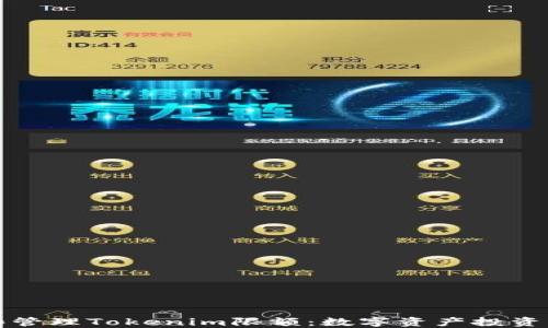 
如何理解和管理Tokenim限额：数字资产投资者必备指南