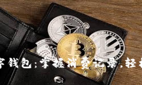 探秘工行数字钱包：掌握消费记录，轻松理财新方式