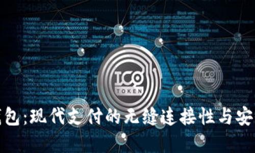 数字钱包：现代支付的无缝连接性与安全特性