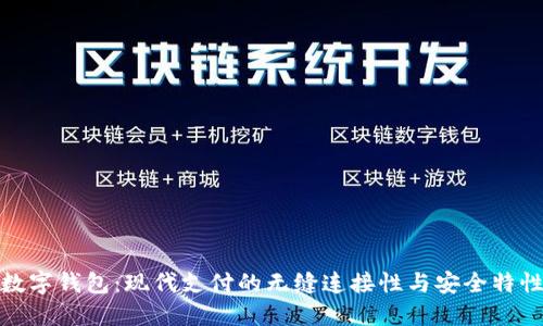 数字钱包：现代支付的无缝连接性与安全特性
