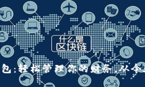 中行数字钱包：轻松管理你的财务，从今天开始下载！