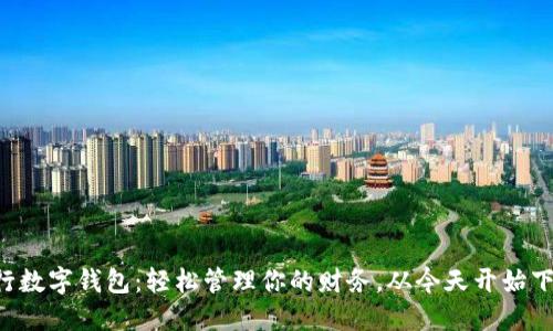 中行数字钱包：轻松管理你的财务，从今天开始下载！