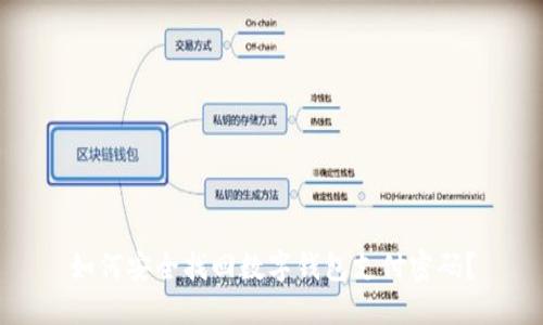 如何安全找回数字钱包支付密码？