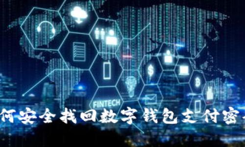 如何安全找回数字钱包支付密码？