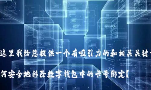 在这里我给您提供一个有吸引力的和相关关键词：

如何安全地移除数字钱包中的卡号绑定？