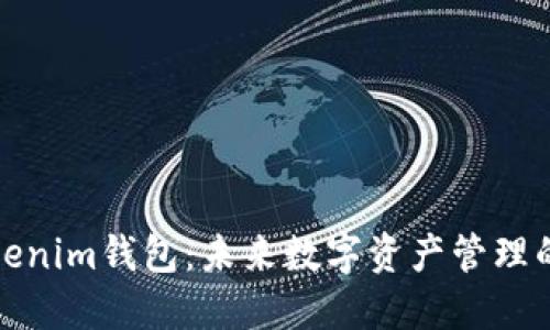 探索Tokenim钱包：未来数字资产管理的新典范
